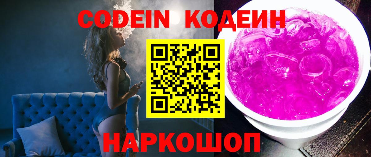 Кодеин напиток Lean (лин)  Кодеиновый сироп Lean Purple Drank  Вход с VPN  Морозовск 